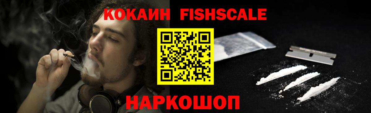 Кокаин Fish Scale  Вход с VPN  Тутаев  COCAIN Columbia 