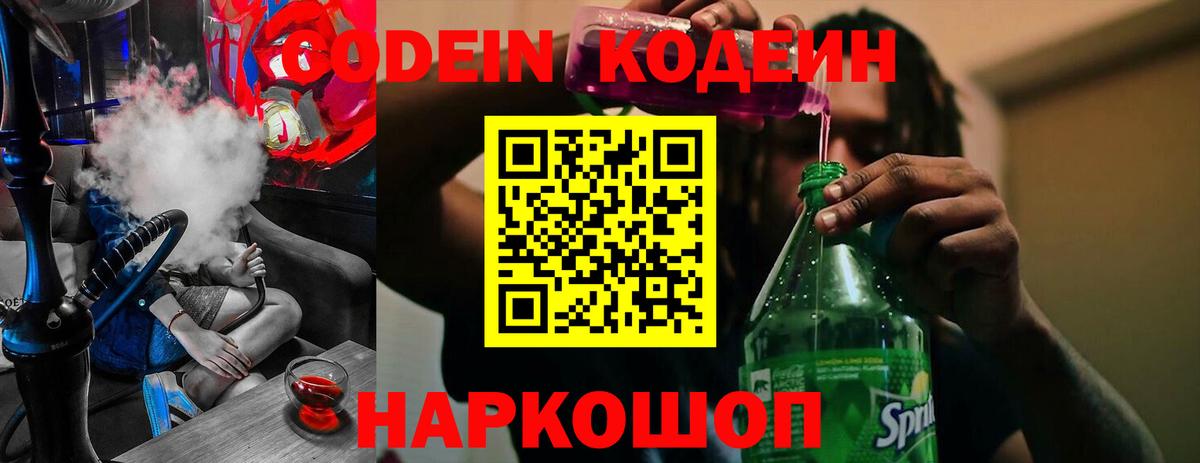 Кодеиновый сироп Lean Purple Drank  Вход с VPN  Тутаев  Codein Purple Drank 