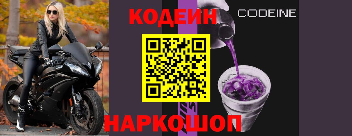 Кодеиновый сироп Lean Purple Drank  Тутаев  Кодеин Purple Drank 